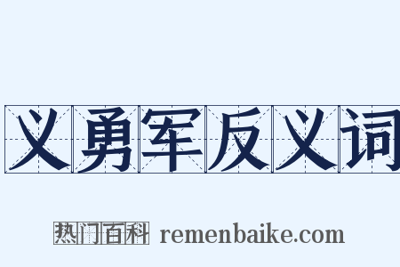 义勇军反义词是什么意思的图片